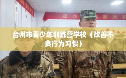 台州市青少年训练营学校（改善不良行为习惯）