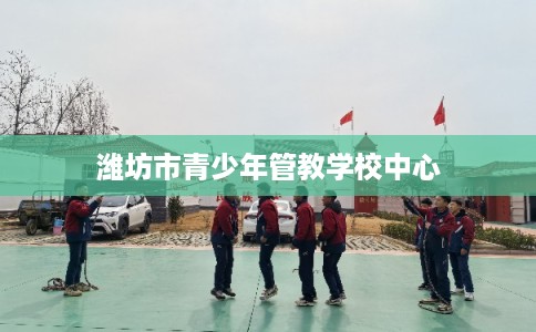 潍坊市青少年管教学校中心