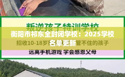 衡阳市祁东全封闭学校:2025学校名单更新 衡阳市祁东全封闭学校:2025学校名单更新