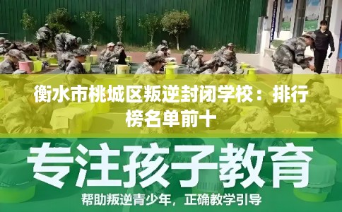衡水市桃城区叛逆封闭学校：排行榜名单前十