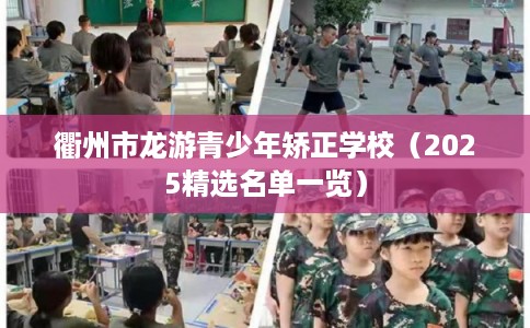 衢州市龙游青少年矫正学校(2025精选名单一览) 衢州市龙游青少年矫正学校(2025精选名单一览)