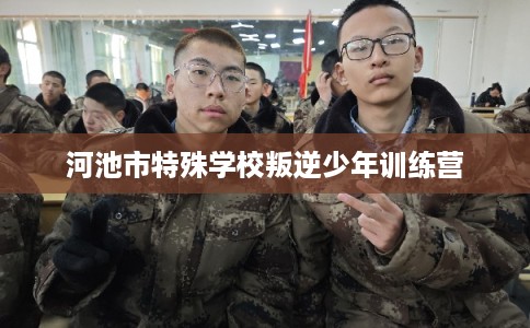 河池市特殊学校叛逆少年训练营