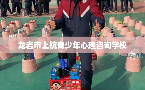 龙岩市上杭青少年心理咨询学校 龙岩市上杭青少年心理咨询学校