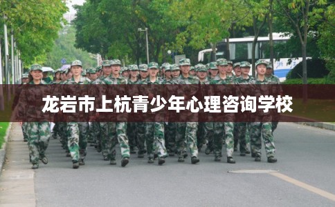 龙岩市上杭青少年心理咨询学校 龙岩市上杭青少年心理咨询学校
