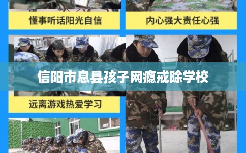 信阳市息县孩子网瘾戒除学校