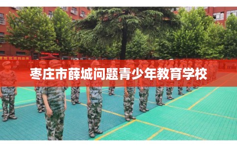 枣庄市薛城问题青少年教育学校
