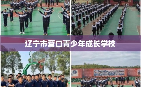 辽宁市营口青少年成长学校