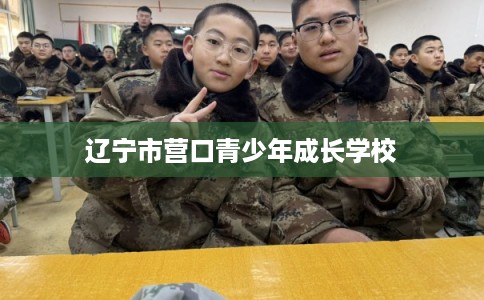 辽宁市营口青少年成长学校