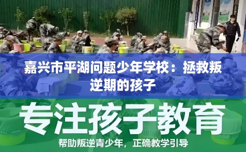 嘉兴市平湖问题少年学校：拯救叛逆期的孩子