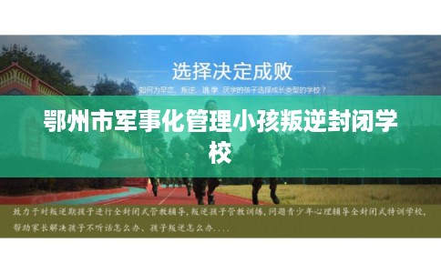 鄂州市军事化管理小孩叛逆封闭学校