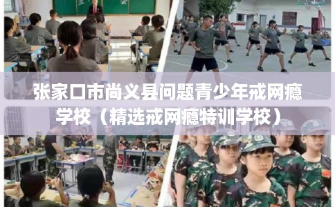 张家口市尚义县问题青少年戒网瘾学校(精选戒网瘾特训学校) 张家口市尚义县问题青少年戒网瘾学校(精选戒网瘾特训学校)