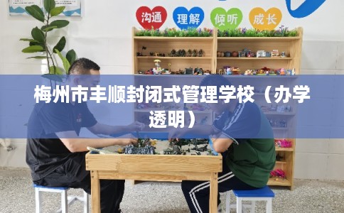梅州市丰顺封闭式管理学校(办学透明) 梅州市丰顺封闭式管理学校(办学透明)