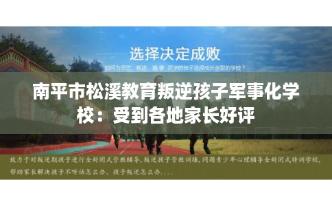 南平市松溪教育叛逆孩子军事化学校：受到各地家长好评
