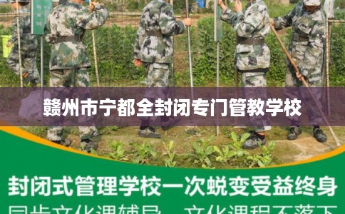 赣州市宁都全封闭专门管教学校