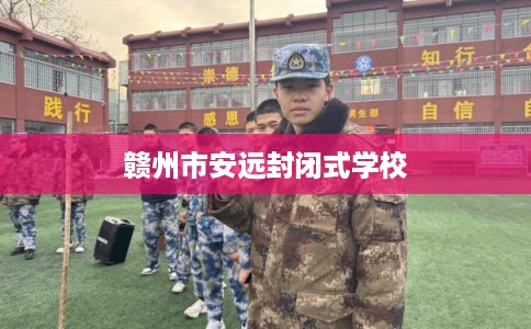 赣州市安远封闭式学校 赣州市安远封闭式学校