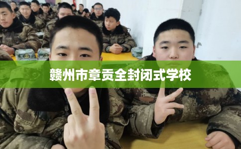 赣州市章贡全封闭式学校 赣州市章贡全封闭式学校