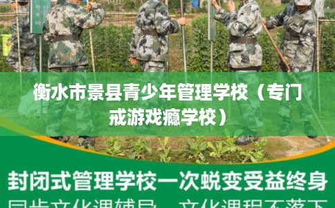 衡水市景县青少年管理学校(专门戒游戏瘾学校) 衡水市景县青少年管理学校(专门戒游戏瘾学校)