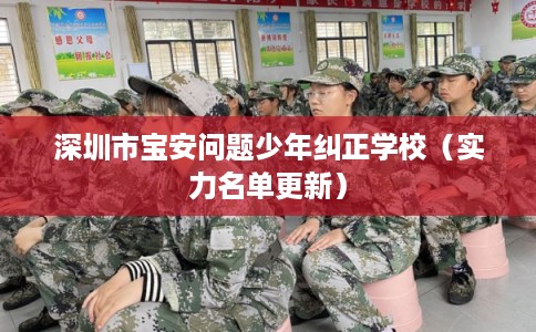 深圳市宝安问题少年纠正学校（实力名单更新）