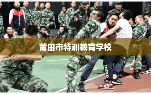 莆田市特训教育学校