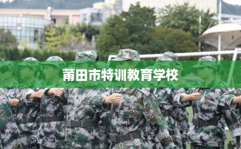 莆田市特训教育学校