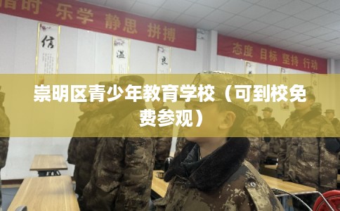崇明区青少年教育学校（可到校免费参观）