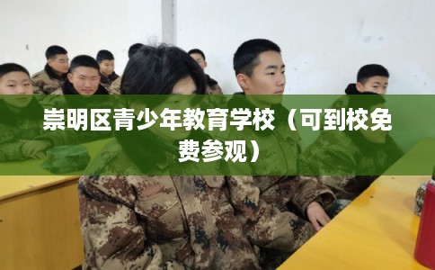 崇明区青少年教育学校（可到校免费参观）