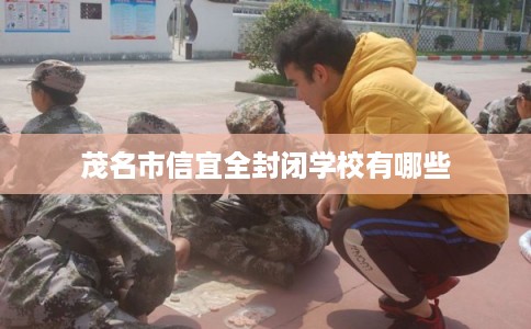 茂名市信宜全封闭学校有哪些