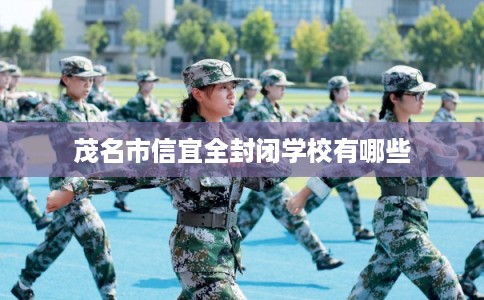 茂名市信宜全封闭学校有哪些
