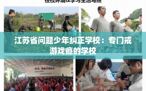 江苏省问题少年纠正学校:专门戒游戏瘾的学校 江苏省问题少年纠正学校:专门戒游戏瘾的学校