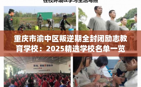 重庆市渝中区叛逆期全封闭励志教育学校：2025精选学校名单一览