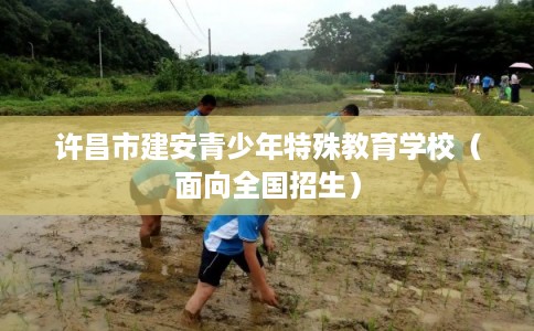 许昌市建安青少年特殊教育学校（面向全国招生）