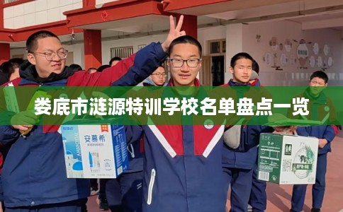 娄底市涟源特训学校名单盘点一览