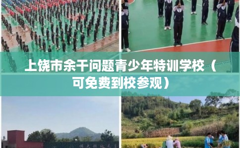 上饶市余干问题青少年特训学校（可免费到校参观）