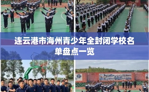连云港市海州青少年全封闭学校名单盘点一览