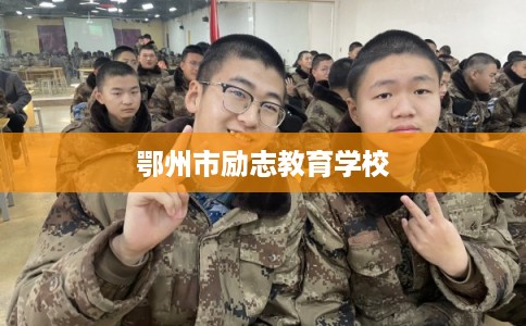 鄂州市励志教育学校