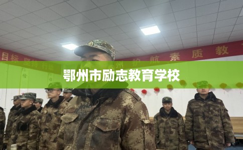 鄂州市励志教育学校