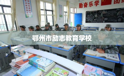 鄂州市励志教育学校