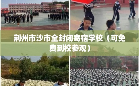 荆州市沙市全封闭寄宿学校（可免费到校参观）