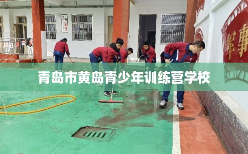 青岛市黄岛青少年训练营学校