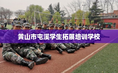 黄山市屯溪学生拓展培训学校