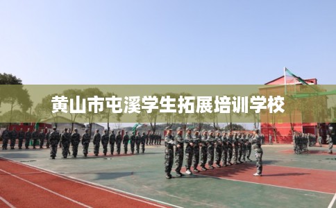 黄山市屯溪学生拓展培训学校