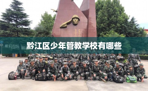 黔江区少年管教学校有哪些