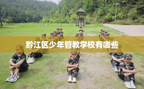黔江区少年管教学校有哪些