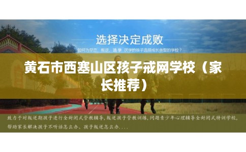 黄石市西塞山区孩子戒网学校（家长推荐）