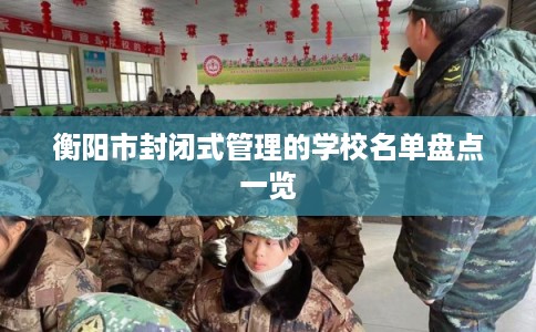 衡阳市封闭式管理的学校名单盘点一览