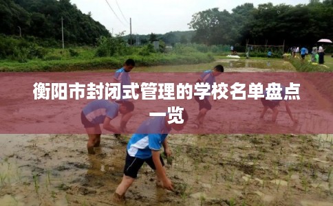 衡阳市封闭式管理的学校名单盘点一览