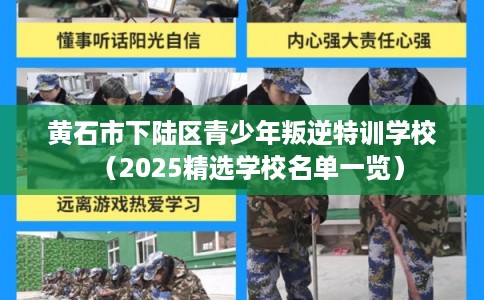 黄石市下陆区青少年叛逆特训学校(2025精选学校名单一览) 黄石市下陆区青少年叛逆特训学校(2025精选学校名单一览)