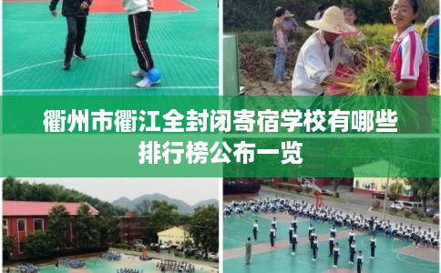 衢州市衢江全封闭寄宿学校有哪些排行榜公布一览
