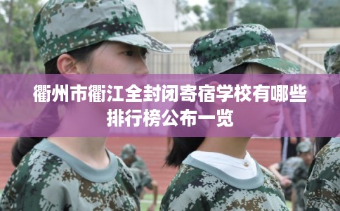 衢州市衢江全封闭寄宿学校有哪些排行榜公布一览