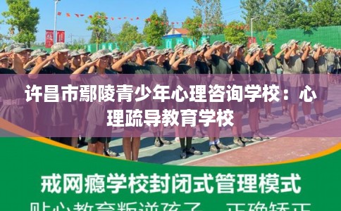 许昌市鄢陵青少年心理咨询学校：心理疏导教育学校
